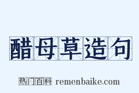 醋母草造句是什么意思的图片